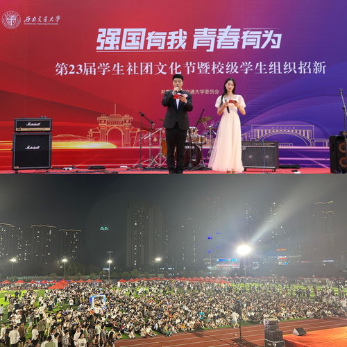 青春聚合展風采，文化交融啟新篇——西南交通大學第二十三屆學生社團文化節暨校級學生組織招新活動圓滿落幕